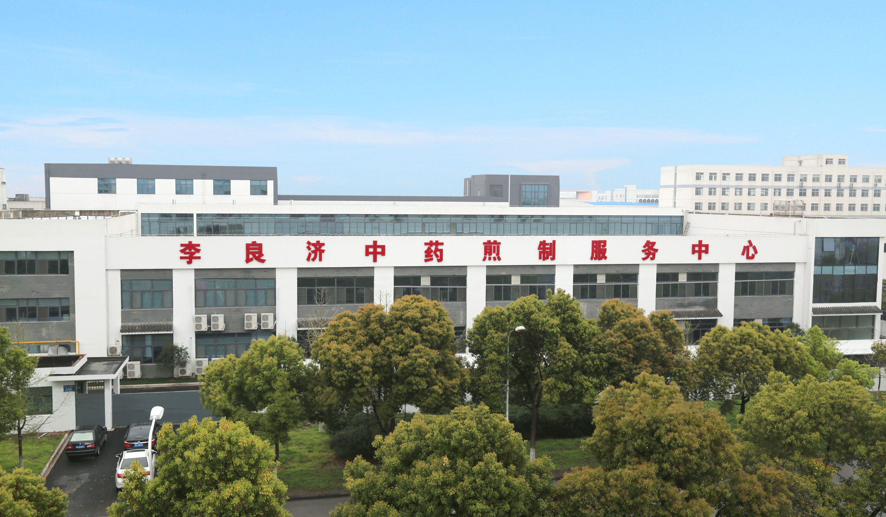 2、李良濟(jì)中藥煎制中心.jpg 2、李良濟(jì)中藥煎制中心.jpg