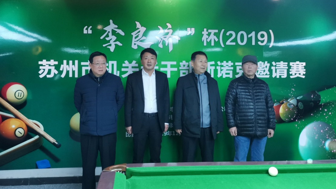 2019 李良濟杯 蘇州市機關老干部斯諾克邀請賽舉行(圖2) 2019 李良濟杯 蘇州市機關老干部斯諾克邀請賽舉行(圖2)