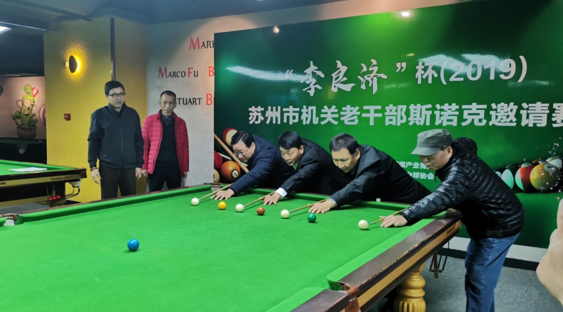 2019 李良濟杯 蘇州市機關老干部斯諾克邀請賽舉行(圖4) 2019 李良濟杯 蘇州市機關老干部斯諾克邀請賽舉行(圖4)