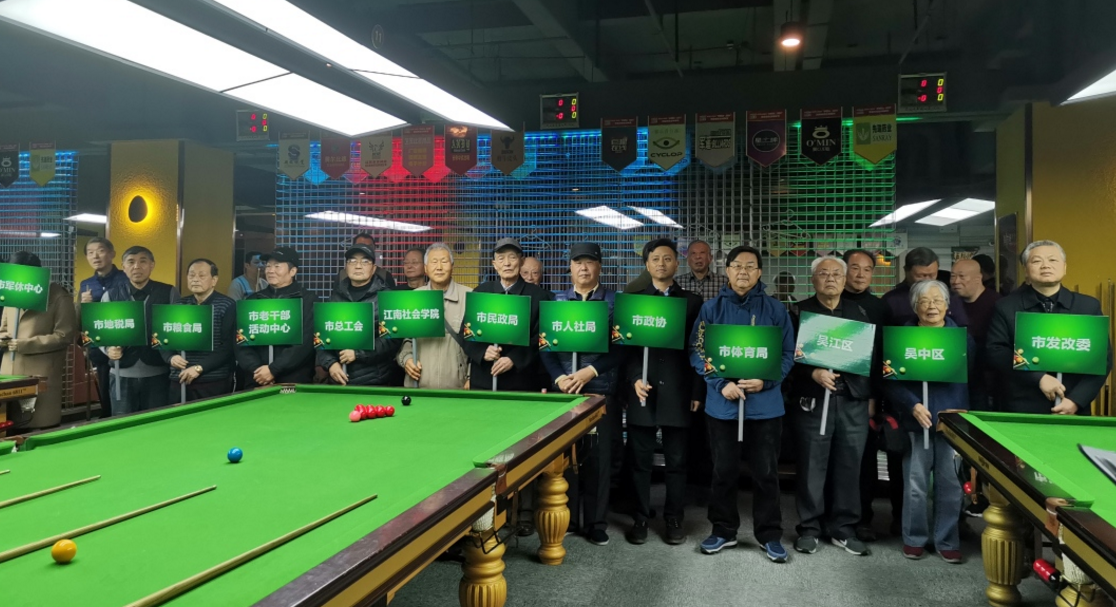2019 李良濟杯 蘇州市機關老干部斯諾克邀請賽舉行(圖3) 2019 李良濟杯 蘇州市機關老干部斯諾克邀請賽舉行(圖3)